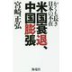 米国衰退、中国膨張-かくも長き日本の不在 [単行本]