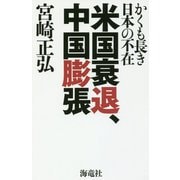 米国衰退、中国膨張-かくも長き日本の不在 [単行本]