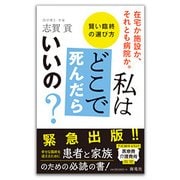私はどこで死んだらいいの？-在宅か施設か、それとも病院か。 賢い臨終の選び方 [単行本]