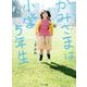 かみさまは小学5年生 [単行本]