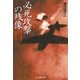 必死攻撃の残像-特攻隊員がすごした制限時間（光人社ノンフィクション文庫 1056） [文庫]