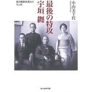 最後の特攻宇垣纒-連合艦隊参謀長の生と死（光人社ノンフィクション文庫 1057） [文庫]