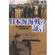 日本海海戦の証言-聯合艦隊将兵が見た日露艦隊決戦（光人社ノンフィクション文庫 1058） [文庫]