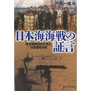 日本海海戦の証言-聯合艦隊将兵が見た日露艦隊決戦（光人社ノンフィクション文庫 1058） [文庫]
