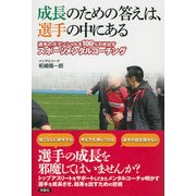 成長のための答えは、選手の中にある-選手のポテンシャルを100％引き出すスポーツメンタルコーチング [単行本]