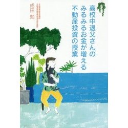 高校中退父さんのみるみるお金が増える不動産投資の授業 [単行本]