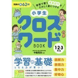 ヨドバシ Com 小学生クロスワードbook1 2 3年生 単行本 通販
