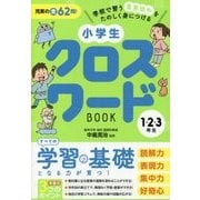 小学生クロスワードBOOK1・2・3年生 [単行本]