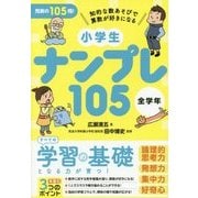 小学生ナンプレ105 全学年 [単行本]