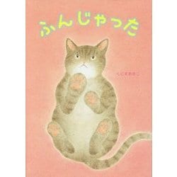 ふんじゃった [絵本]