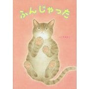 ふんじゃった [絵本]