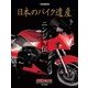 日本のバイク遺産～ニンジャ伝：モーターマガジンムック [ムック･その他]