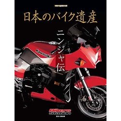日本のバイク遺産～ニンジャ伝：モーターマガジンムック [ムック･その他]