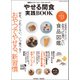やせる間食実践BOOK～糖質オフでヘルシースナッキング （GEIBUN MOOKS） [ムック･その他]