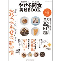 やせる間食実践BOOK～糖質オフでヘルシースナッキング （GEIBUN MOOKS） [ムック･その他]