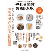 やせる間食実践BOOK～糖質オフでヘルシースナッキング （GEIBUN MOOKS） [ムック･その他]