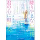 降りやまない雪は、君の心に似てる。(スターツ出版文庫) [文庫]