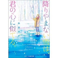 降りやまない雪は、君の心に似てる。(スターツ出版文庫) [文庫]
