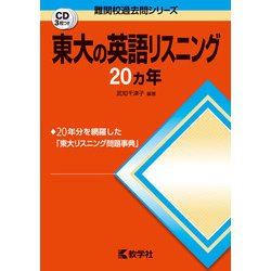 ヨドバシ.com - 赤本702 東大の英語リスニング20カ年 [全集叢書