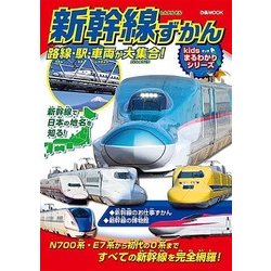 新幹線ずかん 路線・駅・車両が大集合！ （ぴあMOOK） [ムック･その他]