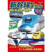 新幹線ずかん 路線・駅・車両が大集合！ （ぴあMOOK） [ムック･その他]