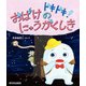 ドキドキ！おばけのにゅうがくしき [絵本]