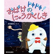 ドキドキ！おばけのにゅうがくしき [絵本]