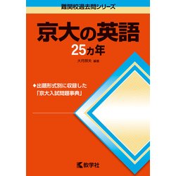 ヨドバシ.com - 赤本741 京大の英語25カ年 [全集叢書] 通販【全品無料配達】