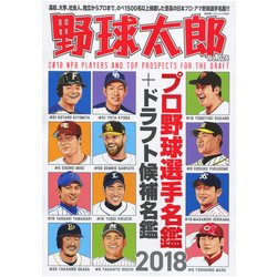 野球太郎No.026 プロ野球選手名鑑＋ドラフト候補選手名鑑2018 [ムック･その他]