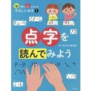 手で読む 心でさわるやさしい点字〈1〉点字を読んでみよう [全集叢書]