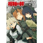 枢軸の絆-Band of AXIS [単行本]