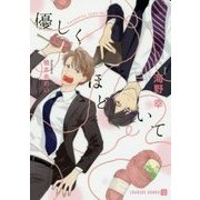 優しくほどいて(シャレード文庫) [文庫]