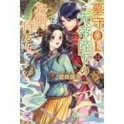 墓守OLは先帝陛下のお側に侍る(フェアリーキス) [単行本]