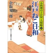 江戸ねこ日和―小料理のどか屋人情帖〈22〉(二見時代小説文庫) [文庫]