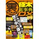 裏マニアックス -極太裏事典- DX （三才ムックvol.985） [ムック･その他]