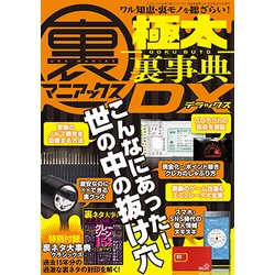 裏マニアックス -極太裏事典- DX （三才ムックvol.985） [ムック･その他]