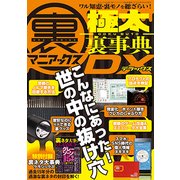 裏マニアックス -極太裏事典- DX （三才ムックvol.985） [ムック･その他]