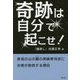 奇跡は自分で起こせ！-新潟の山の麓の高級寿司店にお客が殺到する理由 [単行本]