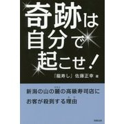 奇跡は自分で起こせ！-新潟の山の麓の高級寿司店にお客が殺到する理由 [単行本]