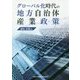 グローバル化時代の地方自治体産業政策 [単行本]