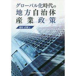 グローバル化時代の地方自治体産業政策 [単行本]