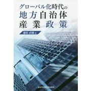 グローバル化時代の地方自治体産業政策 [単行本]