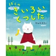 ぼくのきいろいくつした [絵本]