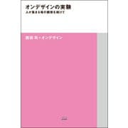 オンデザインの実験-人が集まる場の観察を続けて（TOTO建築叢書 8） [単行本]