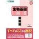 生物基礎一問一答 完全版（東進ブックス 大学受験 高速マスター） [全集叢書]