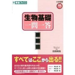 生物基礎一問一答 完全版（東進ブックス 大学受験 高速マスター） [全集叢書]
