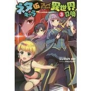ネタキャラ仮プレイのつもりが異世界召喚〈3〉迷い人は女性の敵に認定されました(オルギスノベル) [単行本]