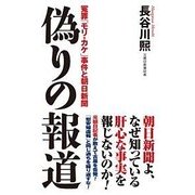 偽りの報道-冤罪「モリ・カケ」事件と朝日新聞（WAC BUNKO 273） [新書]