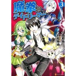 魔拳のデイドリーマー 3（アルファポリスCOMICS） [コミック]