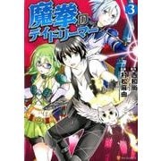 魔拳のデイドリーマー 3（アルファポリスCOMICS） [コミック]
